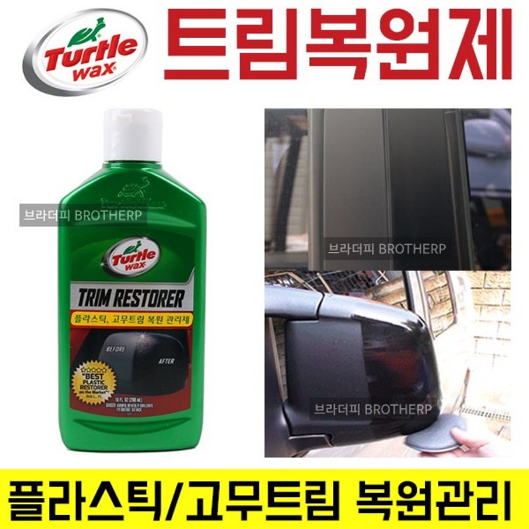 터틀 T125 프리미엄 트림 복원제