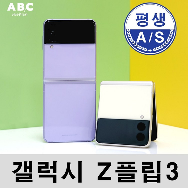 삼성전자 갤럭시 Z플립3 256GB 공기계 자급제 리퍼폰 사은품 증정 ABC모바일 삼성전자 갤럭시 Z플립3 256GB 공기계 자급제 리퍼폰 사은품 증정 ABC모바일