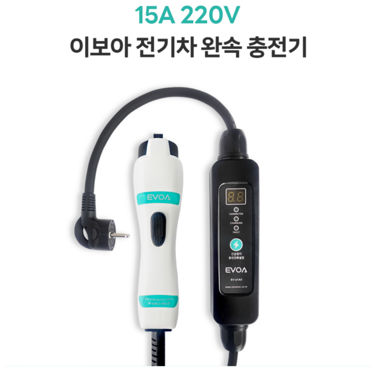 전기차충전기 충전케이블 이보아 완속 국산충전기 이동형 휴대용 220V