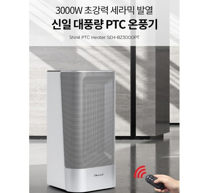 신일 대풍량 PTC 온풍기