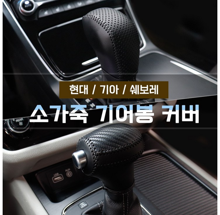 소가죽 기어봉커버 그랜저IG HG 싼타페DM 올뉴투싼TL 차량용품 모음, 그릴드타공KN1, 기아 니로19년2월