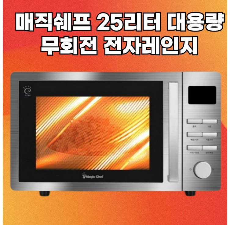 무회전 스텐 전자레인지 25리터