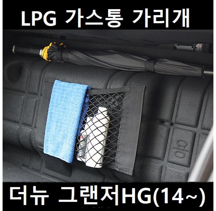 잇템 더뉴 그랜저HG 14 LPG 가스통 가리개 커버 덮개