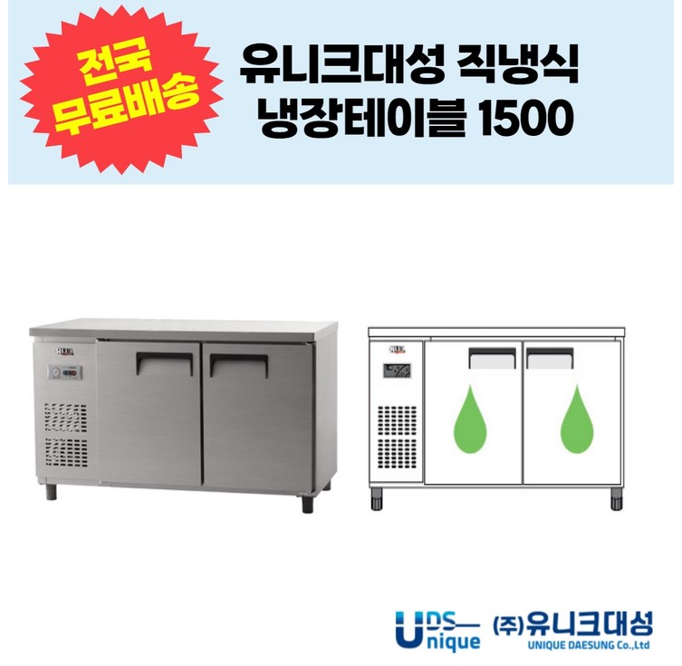 유니크대성 직냉식 냉장테이블1500 업소용테이블냉장고 UDS15RTAR,UDS15RTDR