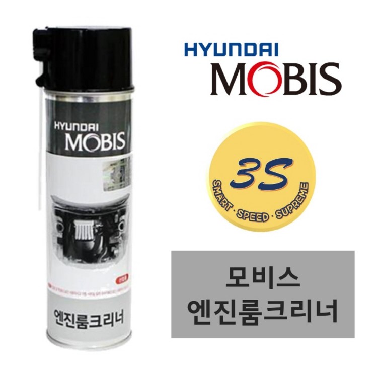 3S 쓰리에스 MOBIS 엔진룸 크리너 에어로졸타입 550ml
