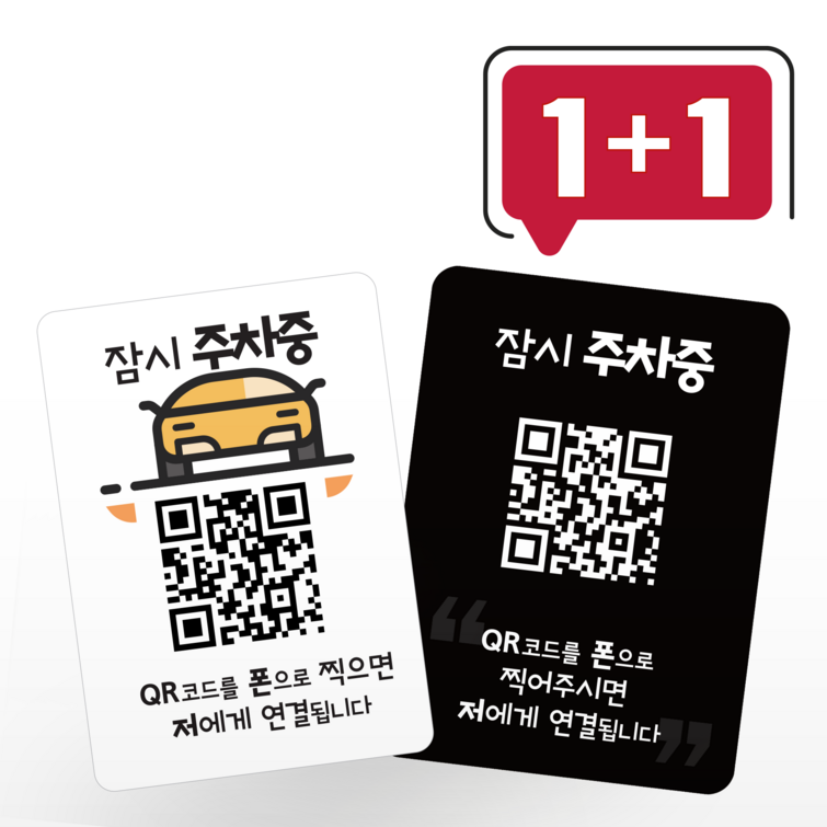 큐알미 안심번호 주차번호판 듀얼 QR 코드 자동차전화번호판 새차 선물, 1개 큐알미 안심번호 주차번호판 듀얼 QR 코드 자동차전화번호판 새차 선물, 1개